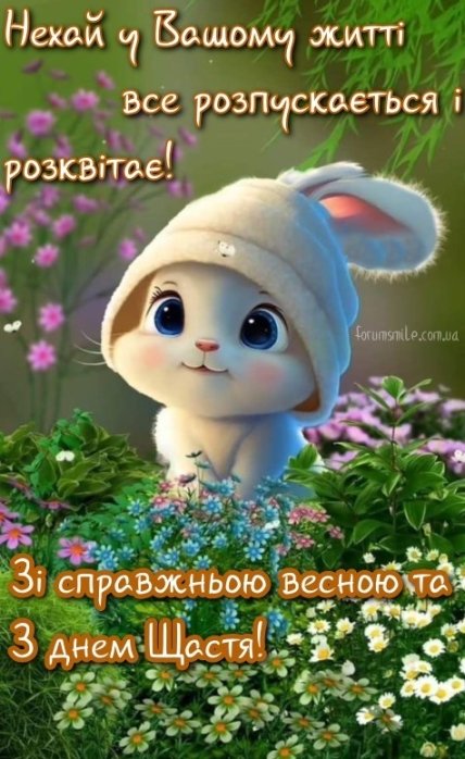 Поздравления с Днем счастья открытки