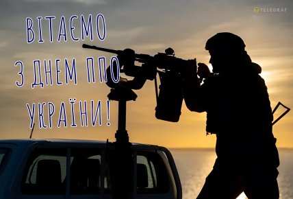 День ППО України, листівки, привітання