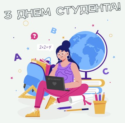 с днем студента открытка