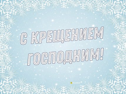 Поздравляю с Крещением