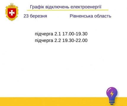 Графік відключення світла у Рівненській області 23.03.2026