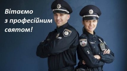 Поздравления с Днем участкового