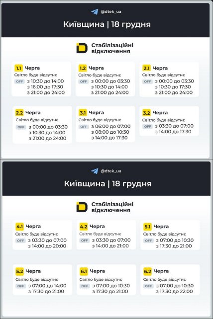 График отключения света в Киевской области 18.12.2025