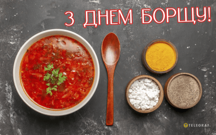 День борщу 2025, картинки, листівки, привітання