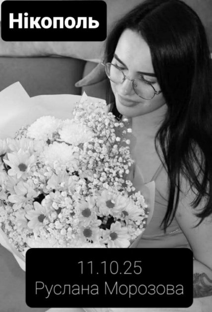 Руслана Морозова загинула у Нікополі 11 жовтня