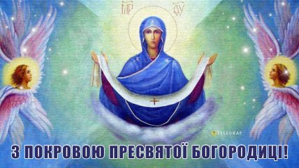 картинка з покровою Пресвятої Богородиці