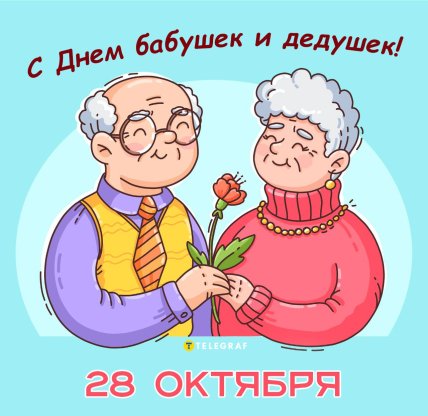 праздник с днем бабушек и дедушек 28 октября