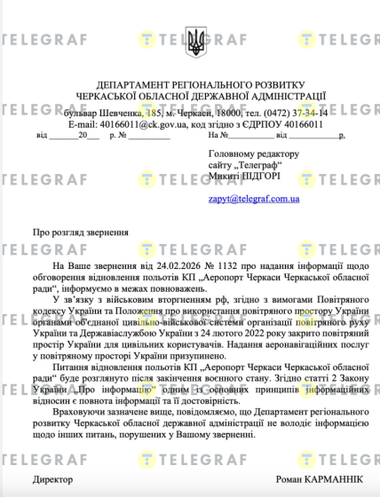 Відповідь про роботу Черкаського аеропорту