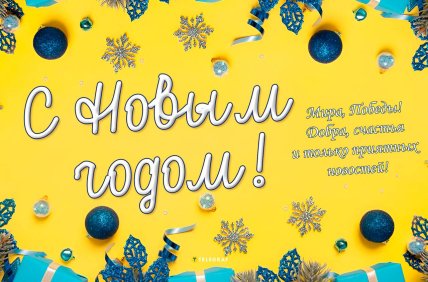 Как поздравить с Новым годом