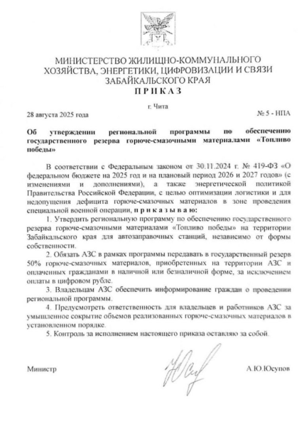 Наказ міністерства ЖКГ Забайкалля про запуск програми Паливо перемоги