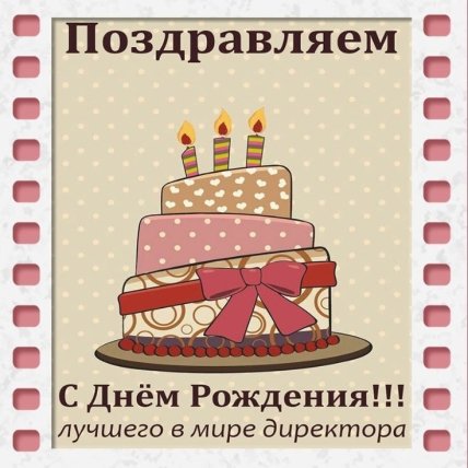 открытка с днем рождения