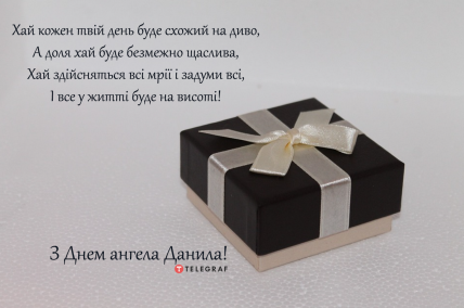 С Днем ангела Даниила — открытка, чтобы поздравить Даню с именинами
