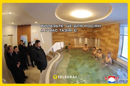Ким Чен Ин у лазні. Мем "Телеграф"