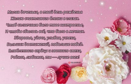 открытки на день рождения дочери от мамы