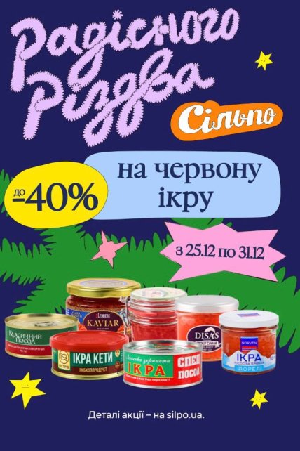 Знижки в Сільпо до 31 грудня 2025