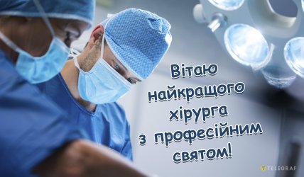 день хірурга привітання листівки і картинки