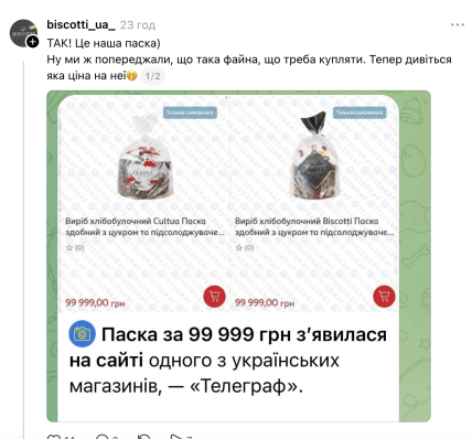 Коментар Biscotti щодо пасок за 100 тисяч грн