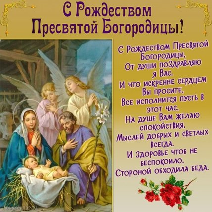 Открытки с Рождеством Пресвятой Богородицы