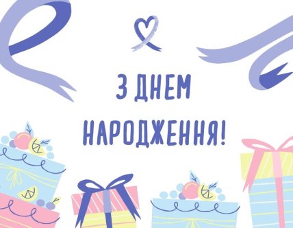 Привітання директору на день народження