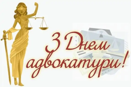 Привітання з Днем адвокатури