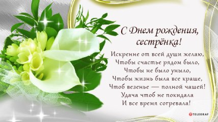 красивая открытка с днём рождения сестрёнка