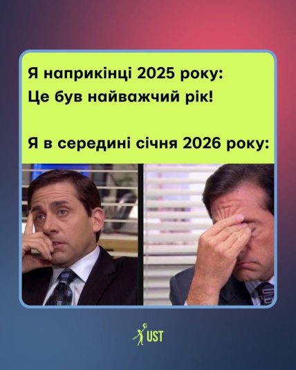 Мем про важкий початок 2026 року для України