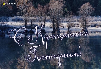 открытки с Крещением, поздравления с Крещением, праздник Крещения