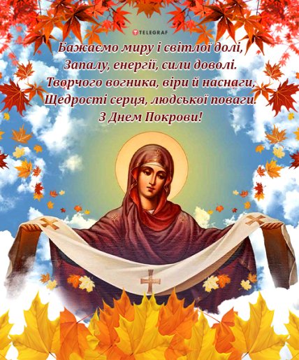 Вітання з Покровом Пресвятої Богородиці — листівки