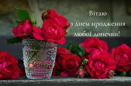 з днем народження доньки подрузі