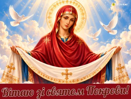 Покрови Пресвятої Богородиці, листівки, картинки, привітання
