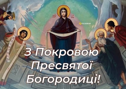 Вітання з Покровом Пресвятої Богородиці — картинки