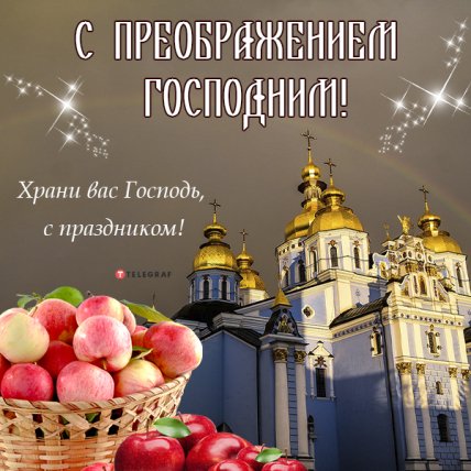 открытка с преображением господним