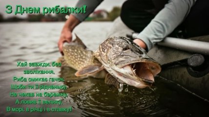 Вітання з Днем рибалки у віршах