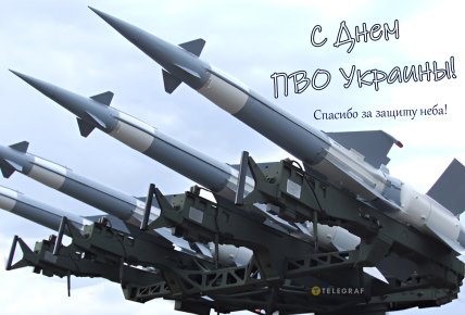 День ПВО Украины, открытки, поздравления