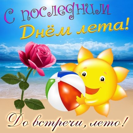 с последним днем лета 2023