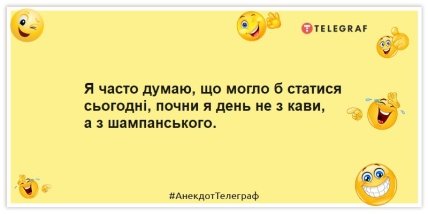 Анекдоти про шампанське