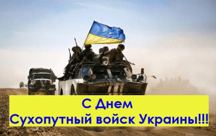 День сухопутных войск 2024, открытки, картинки
