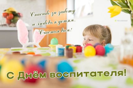 картинка с днем воспитателя