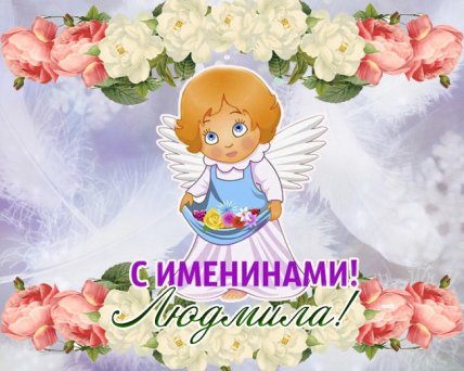 День ангела Людмилы 2021