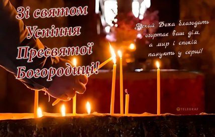 Успіння Пресвятої Богородиці, свято, листівки, картинки, привітання