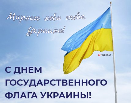 открытка с днем флага украины 2022 мирного неба