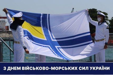 Листівка з Днем військово-морських сил України 2023