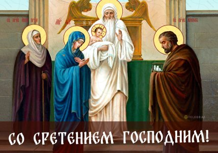 Открытки со Сретением, поздравления, картинки на Сретение