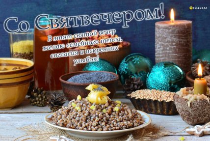 Святвечер, открытки на Святвечер, поздравления со Святвечером