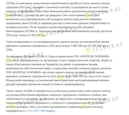 Через "Минпрод Галичины" прошло 32 млн грн неучтенных выплат. Скриншот