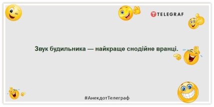 Анекдоти про ранок - Звук будильника — найкраще снодійне вранці.