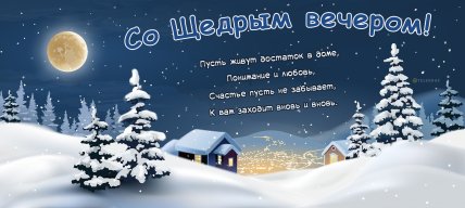 Щедрый вечер 2025 поздравления в открытках