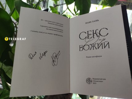 Секс Дар Божий Пані Лань з автографом