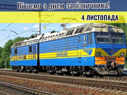 Привітання для залізничників 4 листопада