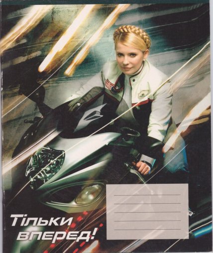 Тетрадь с Тимошенко